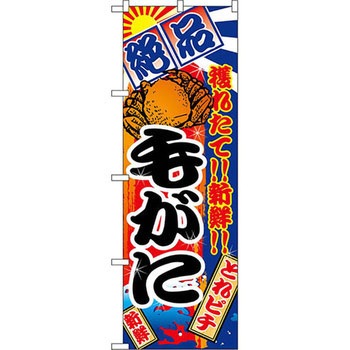 のぼり 絶品 穫れたて!!新鮮!!毛がに P・O・Pプロダクツ