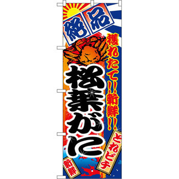 のぼり 絶品 穫れたて!!新鮮!!松葉がに P・O・Pプロダクツ