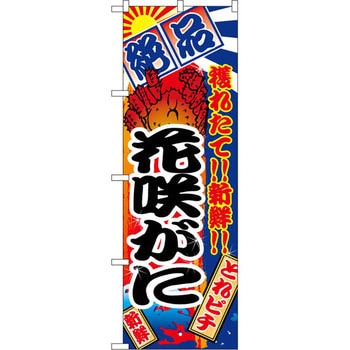 のぼり 絶品 穫れたて!!新鮮!!花咲がに P・O・Pプロダクツ