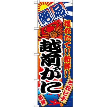 のぼり 絶品 穫れたて!!新鮮!!越前がに P・O・Pプロダクツ