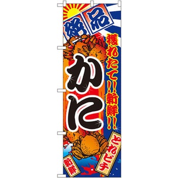 のぼり 絶品!穫れたて!!新鮮!!かに P・O・Pプロダクツ