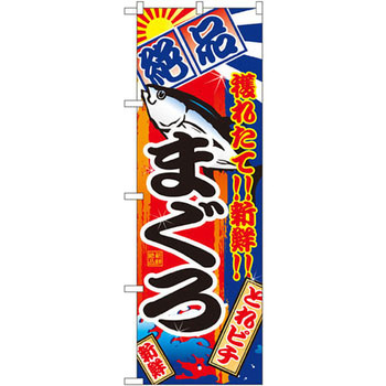 のぼり 絶品 穫れたて!!新鮮!!まぐろ P・O・Pプロダクツ