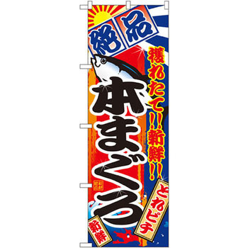のぼり 絶品 穫れたて!!新鮮!!本まぐろ P・O・Pプロダクツ