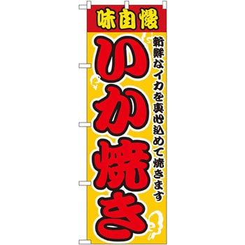 のぼり 味自慢いか焼 新鮮はイカを真心込めて焼きます P・O・Pプロダクツ