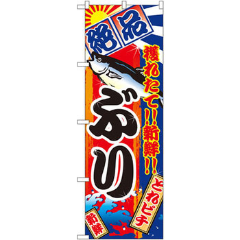 のぼり 絶品 穫れたて!!新鮮!!ぶり P・O・Pプロダクツ