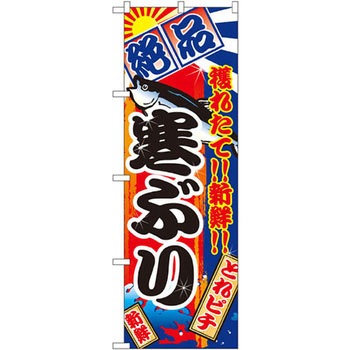のぼり 絶品 穫れたて!!新鮮!!寒ぶり P・O・Pプロダクツ