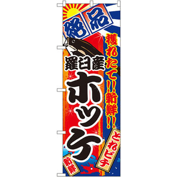 のぼり 絶品 穫れたて!!新鮮!!羅臼産ホッケ P・O・Pプロダクツ