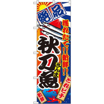 のぼり 絶品 穫れたて!!新鮮!!秋刀魚 P・O・Pプロダクツ