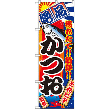 のぼり 絶品 穫れたて!!新鮮!!かつお P・O・Pプロダクツ