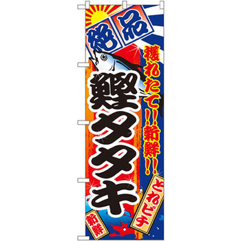 のぼり 絶品 穫れたて!!新鮮!!鰹タタキ P・O・Pプロダクツ