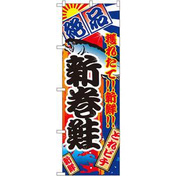 のぼり 絶品 穫れたて!!新鮮!!新巻鮭 P・O・Pプロダクツ