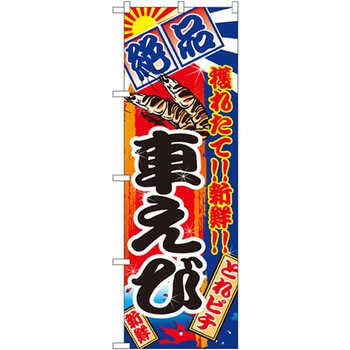 のぼり 絶品 穫れたて!!新鮮!!車えび P・O・Pプロダクツ