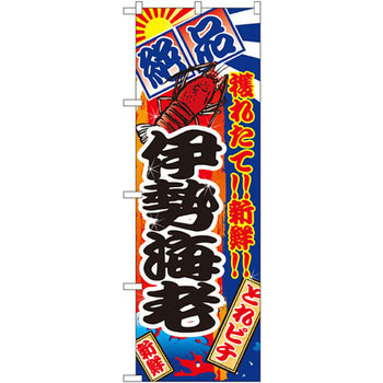 のぼり 絶品 穫れたて!!新鮮!!伊勢海老 P・O・Pプロダクツ