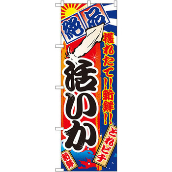 のぼり 絶品 穫れたて!!新鮮!!活いか P・O・Pプロダクツ