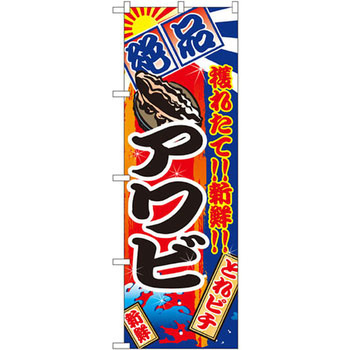 のぼり 絶品 穫れたて!!新鮮!!アワビ P・O・Pプロダクツ