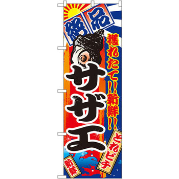 のぼり 絶品 穫れたて!!新鮮!!サザエ P・O・Pプロダクツ