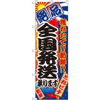 のぼり 絶品 穫れたて!!新鮮!!全国発送承ります P・O・Pプロダクツ