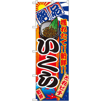 のぼり 絶品 穫れたて!!新鮮!!いくら - P・O・Pプロダクツ