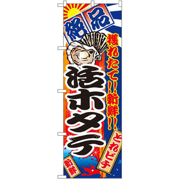 のぼり 絶品 穫れたて!!新鮮!!活ホタテ P・O・Pプロダクツ
