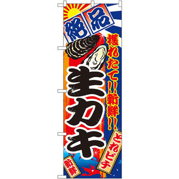 のぼり 絶品 穫れたて!!新鮮!!生カキ P・O・Pプロダクツ