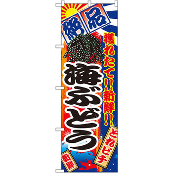 のぼり 絶品 穫れたて!!新鮮!!海ぶどう P・O・Pプロダクツ