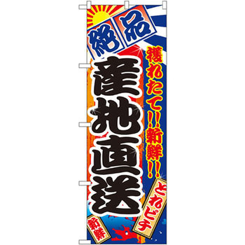 のぼり 絶品 穫れたて!!新鮮!!産地直送 P・O・Pプロダクツ