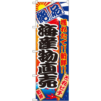 のぼり 絶品 穫れたて!!新鮮!!海産物直売 P・O・Pプロダクツ