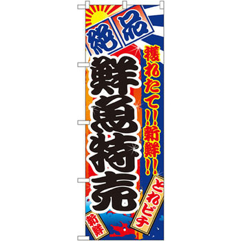 のぼり 絶品 穫れたて!!新鮮!!鮮魚特売 P・O・Pプロダクツ