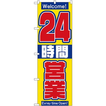 のぼり 24時間営業中 P・O・Pプロダクツ