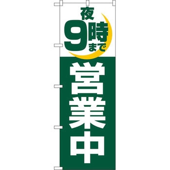 のぼり 営業中 P・O・Pプロダクツ