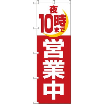 のぼり 営業中 P・O・Pプロダクツ