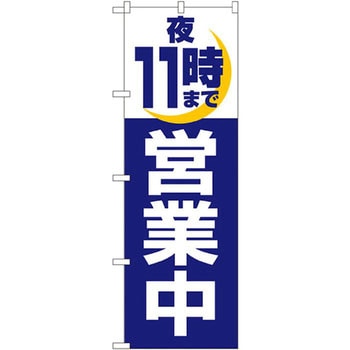 のぼり 営業中 P・O・Pプロダクツ