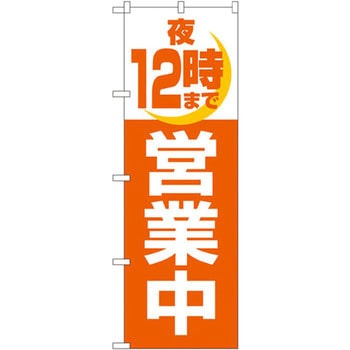 のぼり 営業中 P・O・Pプロダクツ