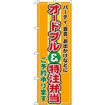 のぼり オードブル特注弁当 P・O・Pプロダクツ