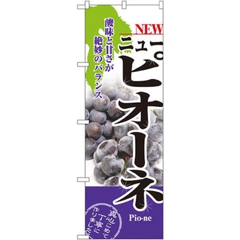 のぼり ニューピオーネ 酸味と甘さが絶妙のバランス P・O・Pプロダクツ