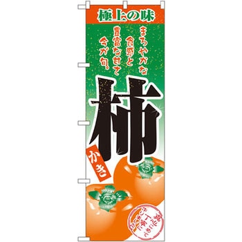のぼり 極上の味柿 まろやかな食感と豊富な甘さ今が旬。 P・O・Pプロダクツ