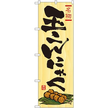 のぼり 名物玉こんにゃく P・O・Pプロダクツ