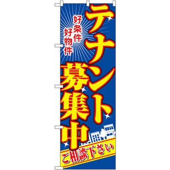 のぼり テナント募集中 好条件好物件 ご相談下さい P・O・Pプロダクツ