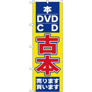 のぼり 本DVD・CD古本 売ります買います P・O・Pプロダクツ