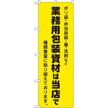 のぼり 業務用包装資材は当店で ポリ袋・弁当容器・箸・洗剤など種類豊富に取り揃えております。 P・O・Pプロダクツ