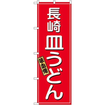 のぼり 長崎皿うどん 味自慢 P・O・Pプロダクツ