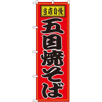 のぼり 当店自慢五目焼そば P・O・Pプロダクツ