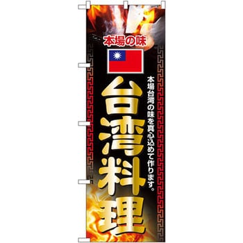のぼり 本場の味台湾料理 本場台湾の味を真心込めて作ります。 P・O・Pプロダクツ