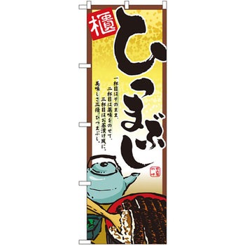 のぼり ひつまぶし 一杯目はそのまま、二杯目は薬味をのせて、三杯目はお茶漬け風に、美味しさ三倍、ひつまぶし。 P・O・Pプロダクツ