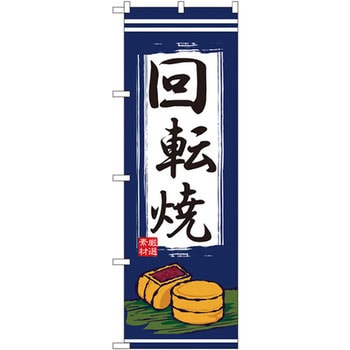 のぼり 回転焼 P・O・Pプロダクツ