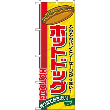 のぼり ホットドッグ ふわふわパンとソーセージがうまい!作りたてがうまい! P・O・Pプロダクツ