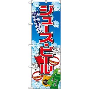 のぼり ジュース ビール 冷えてます P O Pプロダクツ株式会社 飲食 軽食 通販モノタロウ 2727