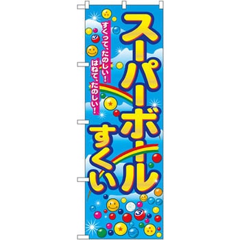 のぼり スーパーボールすくい すくって、たのしい!はねて、たのしい! P・O・Pプロダクツ