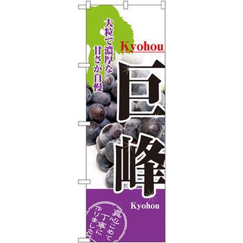 のぼり 巨峰 大粒で濃厚な甘さが自慢 P・O・Pプロダクツ