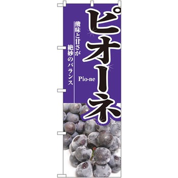 のぼり ピオーネ 酸味と甘さが絶妙のバランス P・O・Pプロダクツ